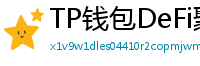 TP钱包DeFi聚合器｜10大高收益协议一键接入